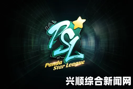一，熊猫PSL星联赛—电竞激情全面燃烧