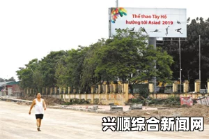 越南宣布首都河内放弃主办权，河内退出申办2019年亚运会（图）