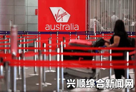澳大利亚维珍蓝航空飞机遭劫持事件纪实