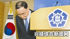 韩国总理郑烘原宣布辞职，应对沉船事件承担最终责任