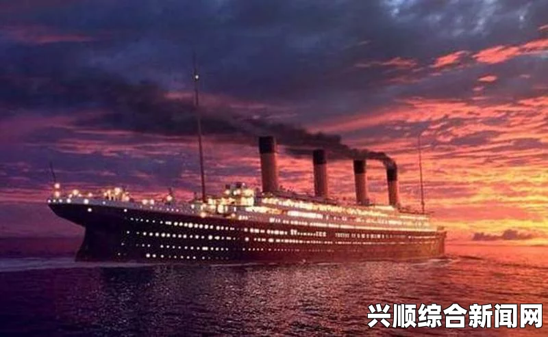 泰坦尼克号遗书拍卖，最后一封家书以高价成交，珍贵遗产见证历史记忆