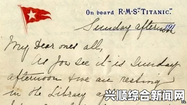泰坦尼克号游轮上的最后一封家书拍卖，珍贵遗产以12万英镑成交