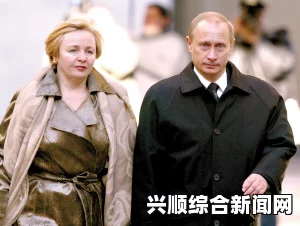普京与柳德米拉离婚，彼得大帝后俄首位离婚元首