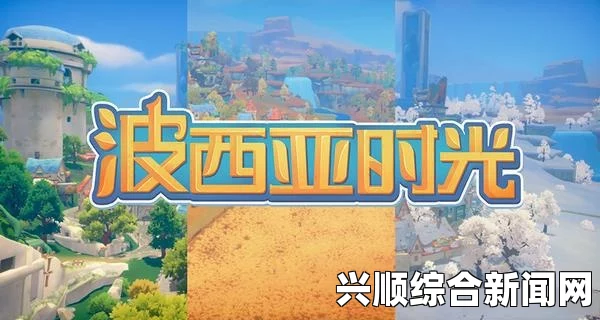 波西亚时光刚玉的隐秘所在地探索