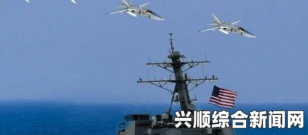 俄军苏-24战机在黑海频繁贴近飞越美军宙斯盾驱逐舰观察行动