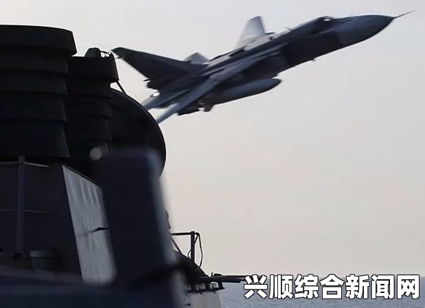 俄军苏-24战机在黑海多次贴近飞越美军宙斯盾驱逐舰