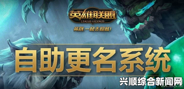 LOL推出自助更名系统，违规用户可免费改名新策略