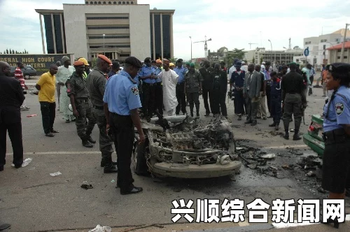 尼日利亚首都惊现汽车炸弹爆炸，12人当场死亡