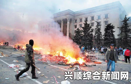 乌克兰南部敖德萨市冲突升级，政府与反政府民众冲突造成43人死亡