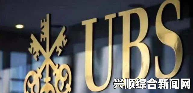 瑞士将交出外国人账户资料，中国富人在瑞银的投资情况揭秘