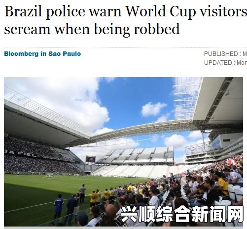 巴西警方在世界杯之际发出重要提示，遭遇抢劫时请勿反抗，避免炫富！