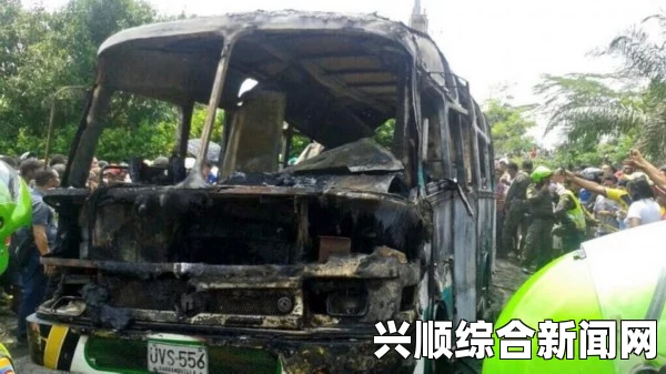 哥伦比亚大巴超载事故致至少32名儿童死亡悲剧震惊人心