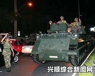 泰国军方紧急状态启动，接管电视台实施戒严措施