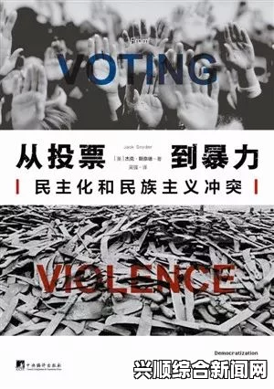 欧洲议会大选投票视频画面引发争议，色情暴力泛滥引批评风波