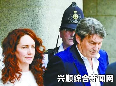 世界新闻报总编辑涉嫌窃听丑闻，出庭接受审判