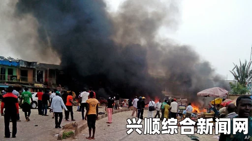 尼日利亚恐怖袭击事件致多人死亡，连环爆炸震惊全国