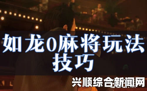 如龙0麻将玩法技巧攻略解析