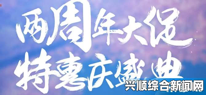 天涯明月刀两周年庆典大促，消费返奖，好礼送不停