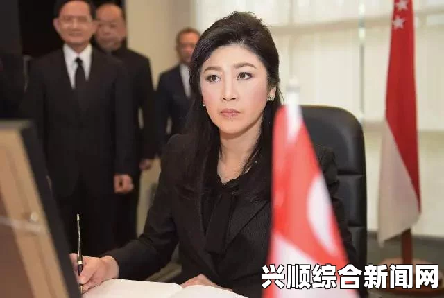 泰国前总理英拉最新动向，向军方报到，违宪下台后的隐秘行踪（附图）