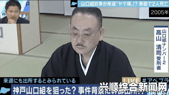日本山口组二号人物高山清司将面临六年监禁，放弃上诉之路
