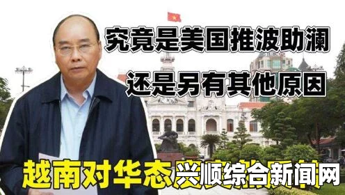 越南排华内幕，深层剖析下的房价飙升与政坛内斗