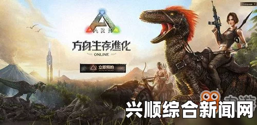 方舟，生存进化—如何遇见高等级恐龙