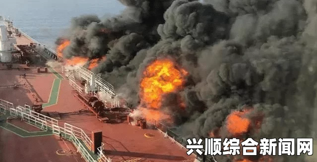 日本近海油轮爆炸事件，震惊与反思