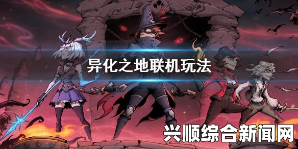 异化之地攻略指南