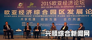 俄罗斯、哈萨克斯坦等成立欧亚经济联盟，一体化进程迈向新纪元（2015年启动）
