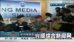 马来西亚遭绑架中国上海籍女游客顺利获释即将回国