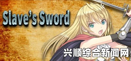 剑士逃脱奴隶状态解除攻略，全面指南与技巧分享