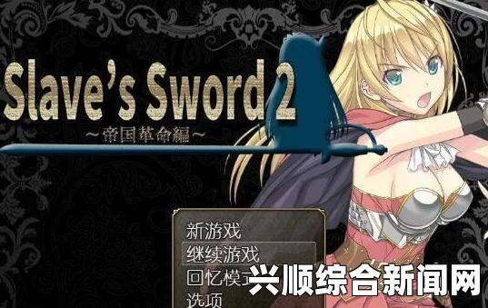 剑士逃脱的奴隶状态解除攻略