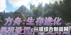 方舟，生存进化 单机模式全设置中英文对照一览