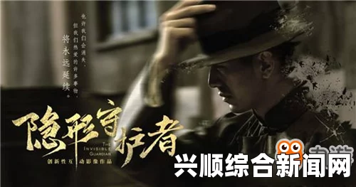 隐形守护者第二章如何提升庄晓曼好感度