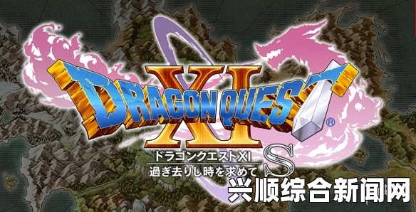 PS4与Switch版勇者斗恶龙X发售日揭晓，期待已久的新篇章即将开启