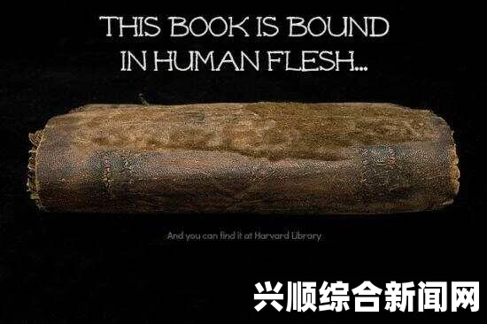 美国哈佛大学图书馆收藏首本人皮书，历史见证与学术价值