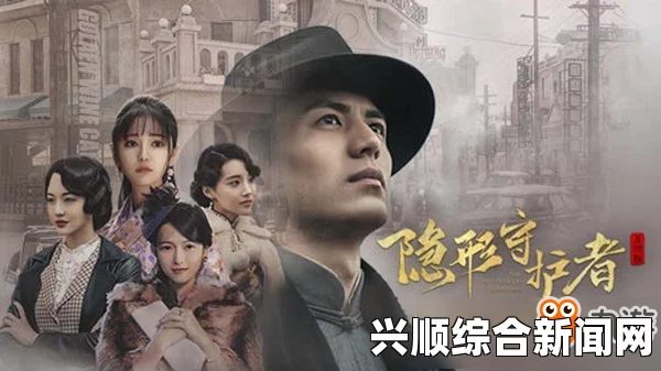 隐形守护者第四章修罗场的分支路线
