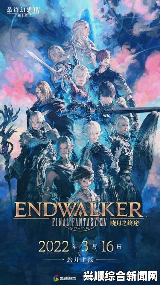 FF14在E3盛大举办资料片上线活动，全新试炼挑战即将开启