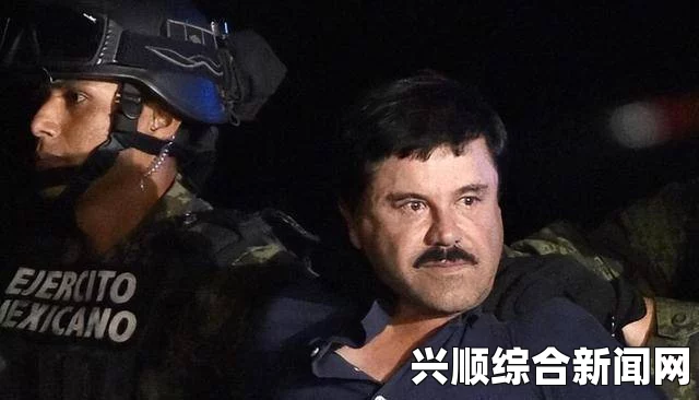 墨西哥落网毒枭情妇疑接管世界最大贩毒集团，揭秘幕后真相