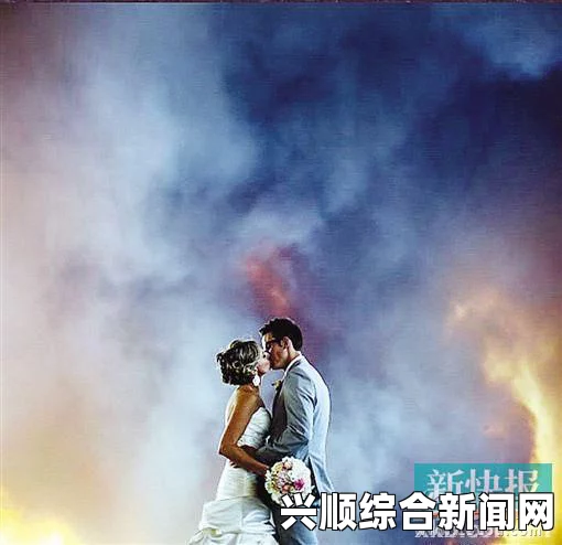 美国新人森林大火中拍婚纱照，壮丽瞬间见证永恒爱情（图）