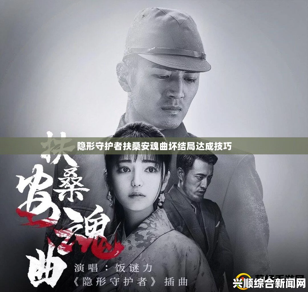 隐形守护者第六章扶桑安魂曲支线剧情深度解析与解读