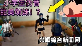 男子搭讪小学生并企图诱导教学王者荣耀，手机到手后逃逸事件引发关注