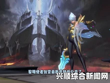 LOL锐雯黎明使者上线时间及价格解析