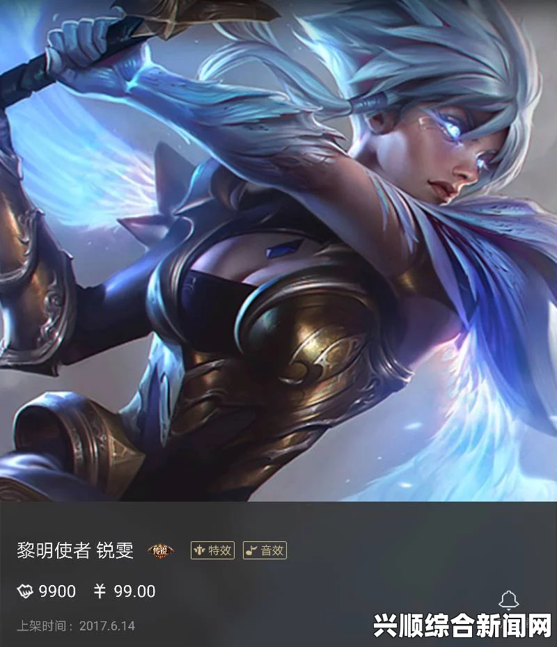 LOL锐雯黎明使者上线时间及价格解析