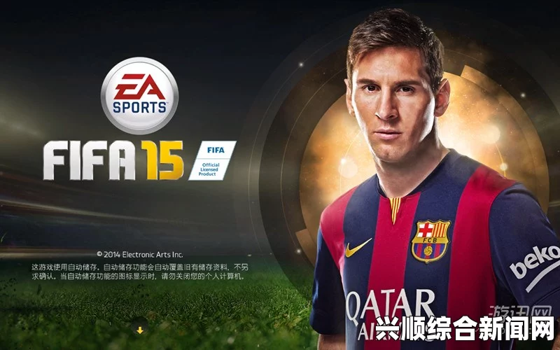 FIFA 15弹出无响应问题及APPCRASH解决方案