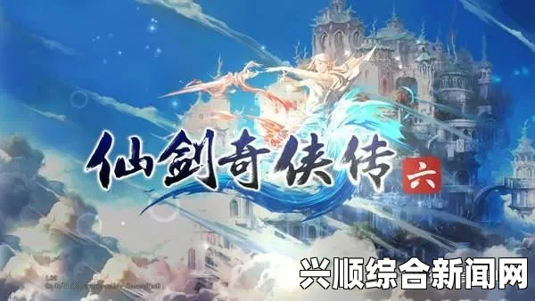 仙剑奇侠传6，游戏系统兼容性问题及解决方案