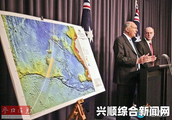 澳副总理公布MH370失联客机新搜索区域，向南向西延伸