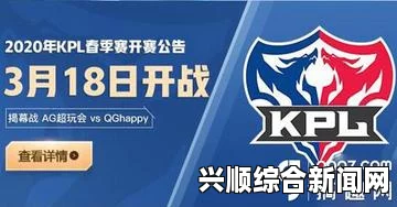 王者荣耀KPL春季赛总决赛，电竞盛宴巅峰对决即将上演