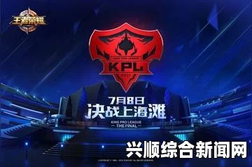王者荣耀KPL春季赛总决赛，电竞盛宴即将拉开帷幕