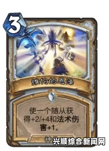 炉石传说中维伦的恩泽搭配攻略